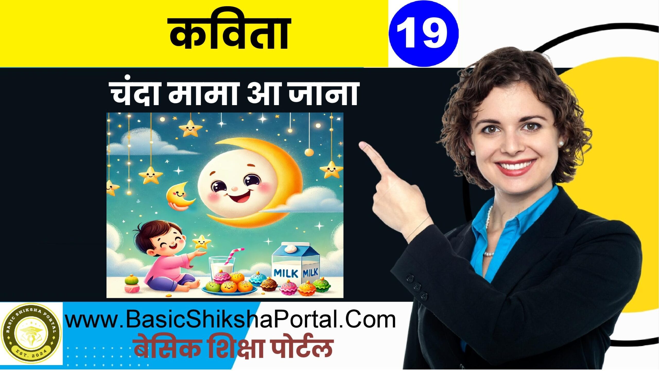 चंदा मामा (चाँद) को एक बच्चे के पास खिलौनों, मिठाइयों और तारों के साथ आते हुए दिखाते हुए एक खुशमिजाज चित्रण, जो लोकप्रिय बच्चों की कविता पर आधारित है।