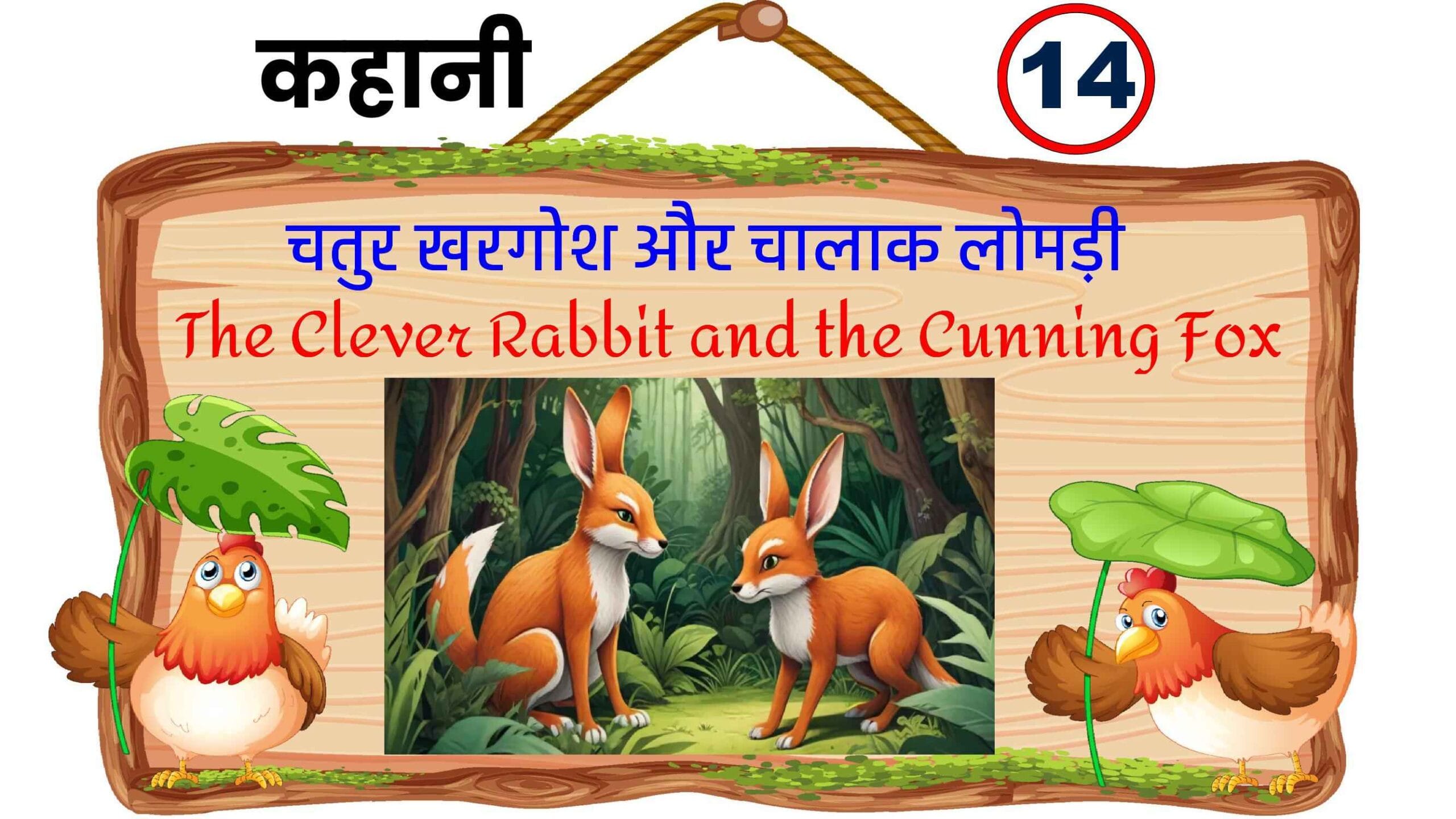Charming illustration of a clever rabbit and a cunning fox in a jungle setting, depicting key moments from the story