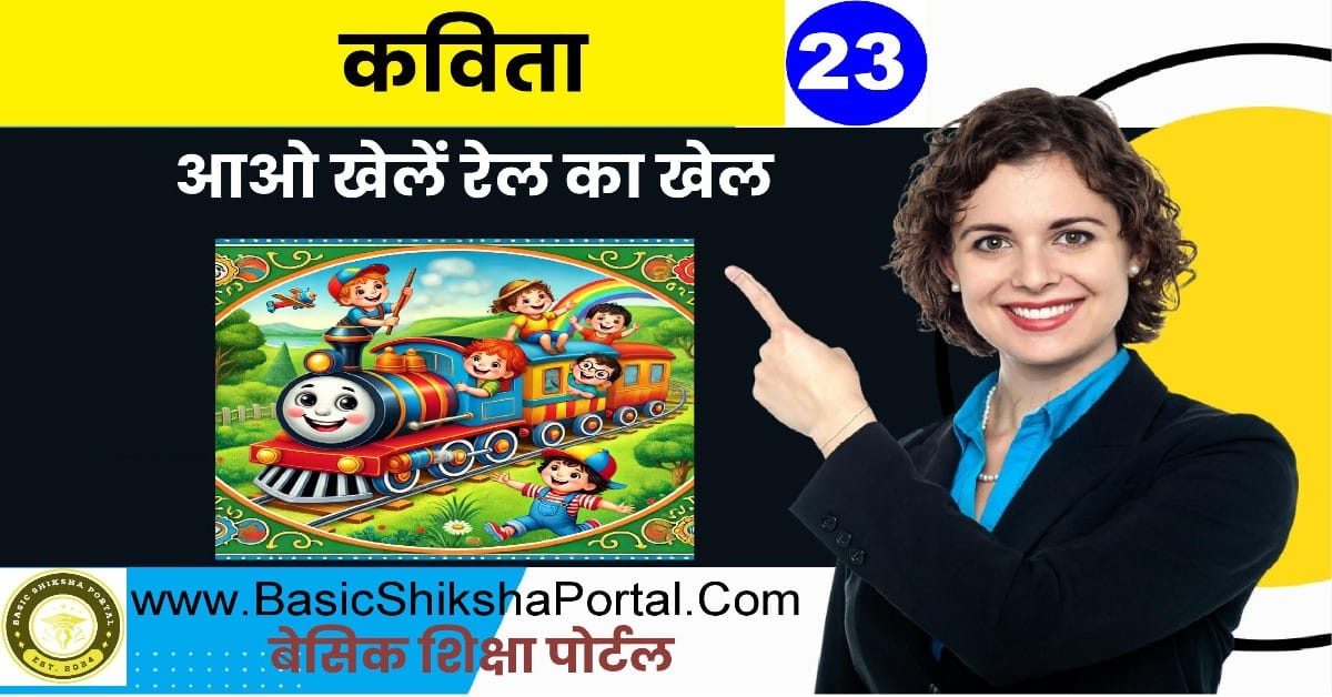 बच्चों के लिए मजेदार रेल खेल कविता का चित्र