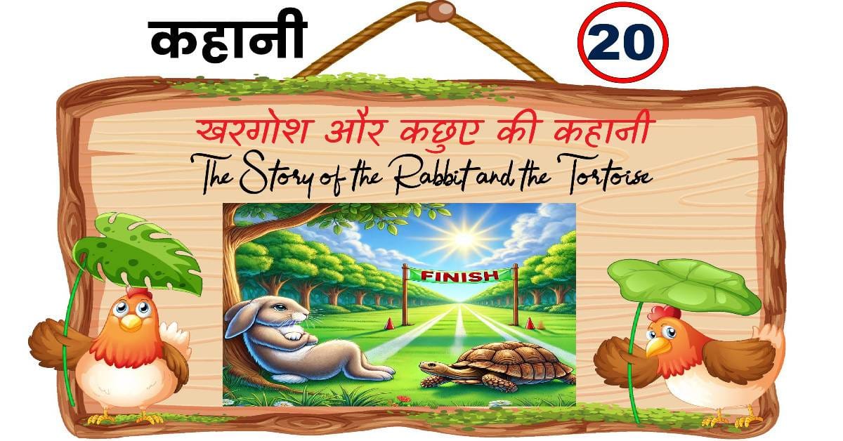 खरगोश और कछुए की दौड़ का प्रेरणादायक चित्र