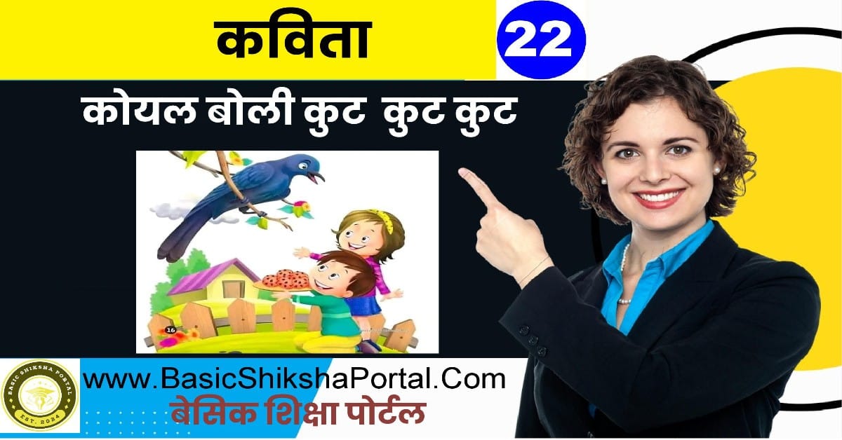 कोयल की मीठी आवाज और बिस्कुट माँगती प्यारी कविता के दृश्य