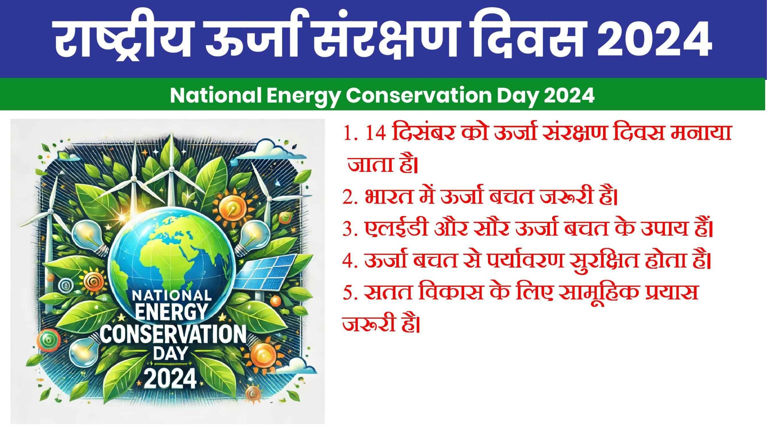 "राष्ट्रीय ऊर्जा संरक्षण दिवस 2024 का पोस्टर - ऊर्जा बचाने और पर्यावरण सुरक्षा पर केंद्रित"