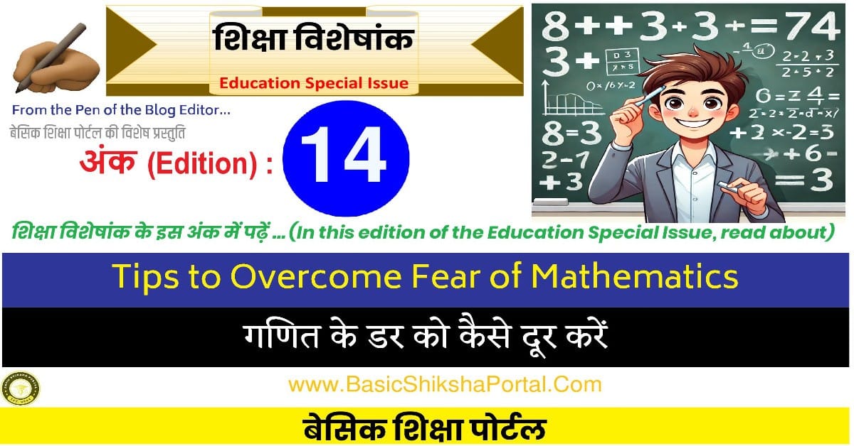 गणित का डर कैसे दूर करें | Overcoming Fear of Mathematics