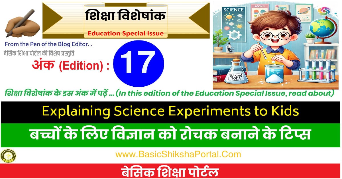 बच्चों को विज्ञान के प्रयोग समझाने का एक मजेदार दृश्य