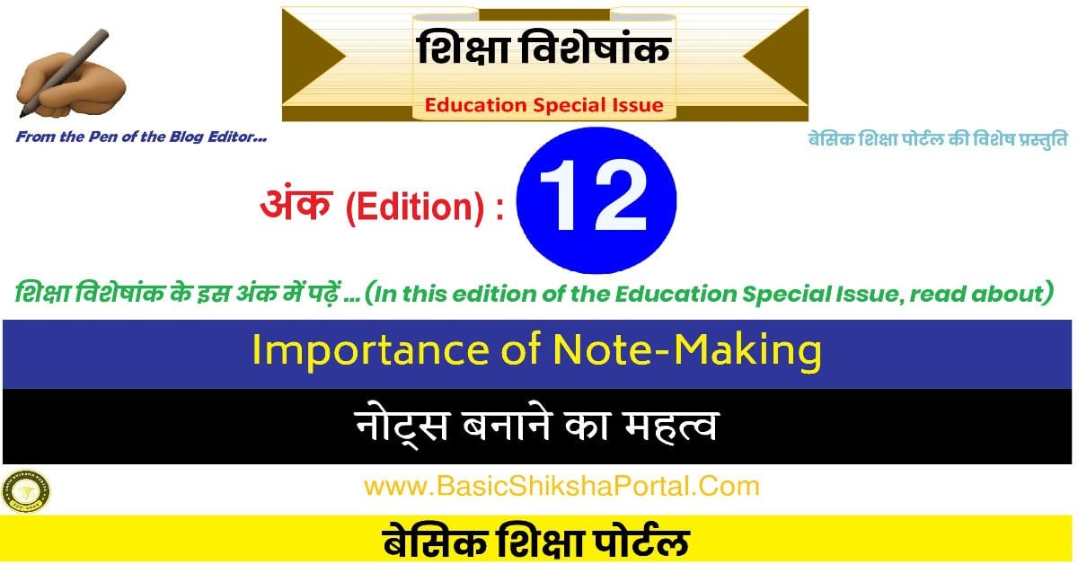 नोट्स बनाने के महत्व