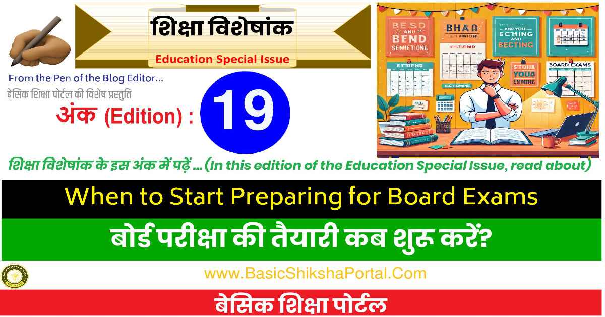 बोर्ड परीक्षा की तैयारी कब शुरू करें? | When to Start Preparing for Board Exams