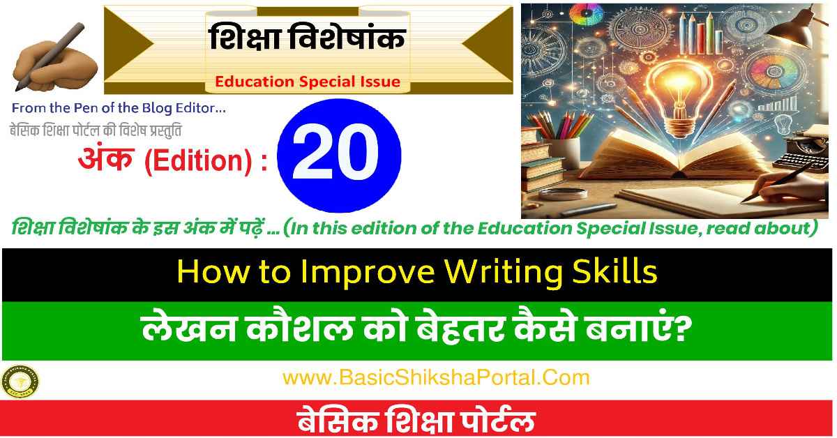 लेखन कौशल को बेहतर बनाने के लिए प्रभावी सुझाव