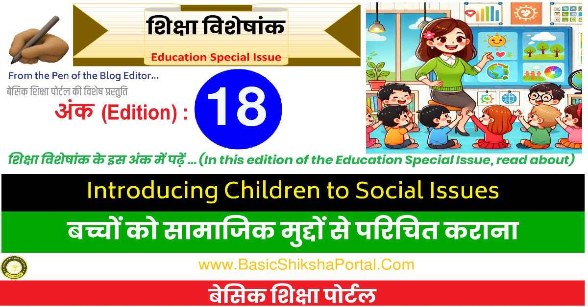 बच्चों को सामाजिक मुद्दों के बारे में समझाते हुए एक शिक्षक का चित्र