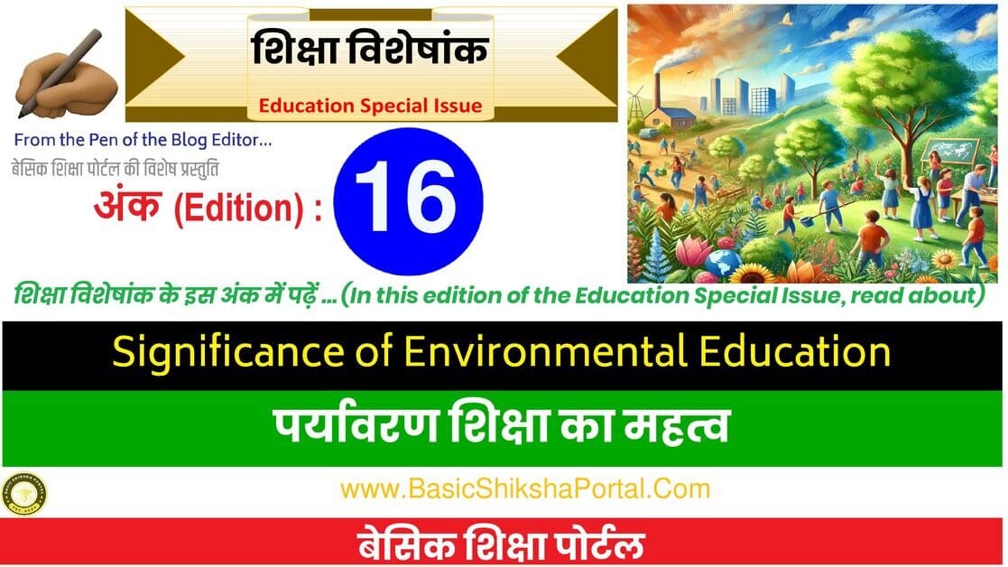 पर्यावरण शिक्षा का महत्व