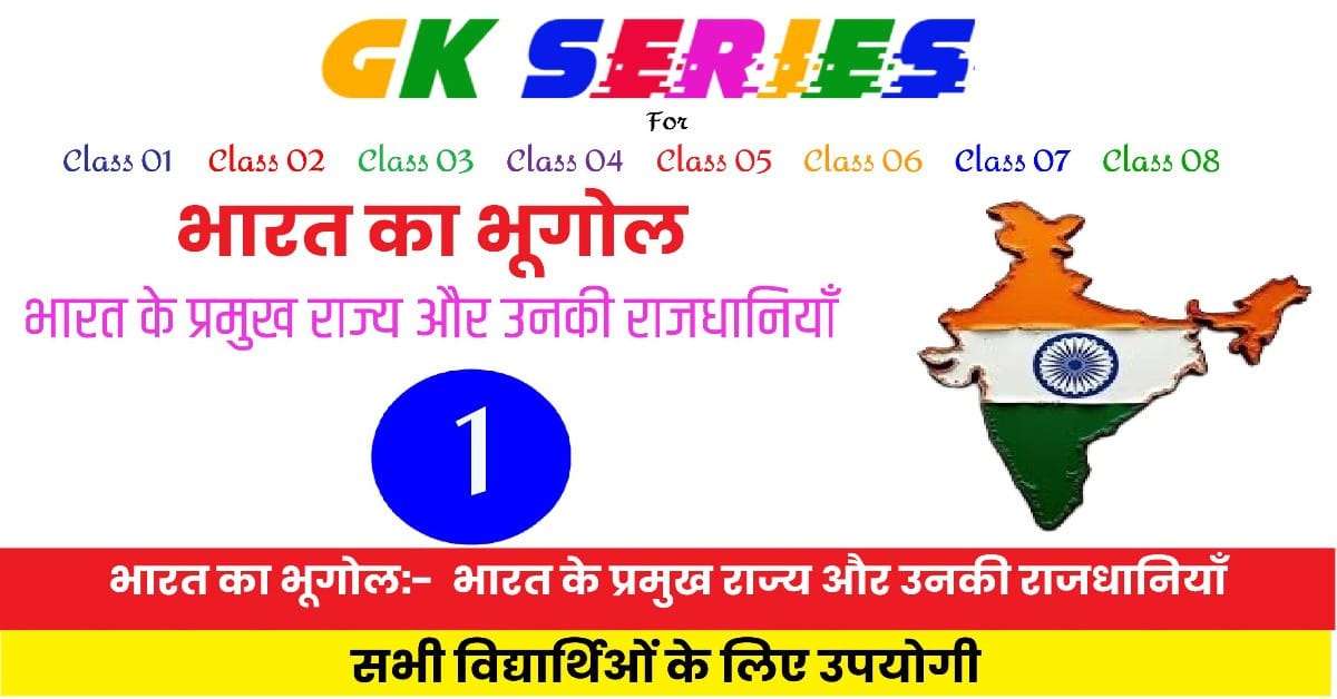 भारत के प्रमुख राज्य और उनकी राजधानियाँ