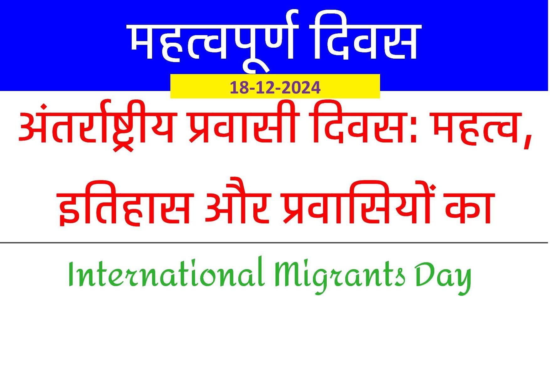 अंतर्राष्ट्रीय प्रवासी दिवस: महत्व, इतिहास और प्रवासियों का योगदान