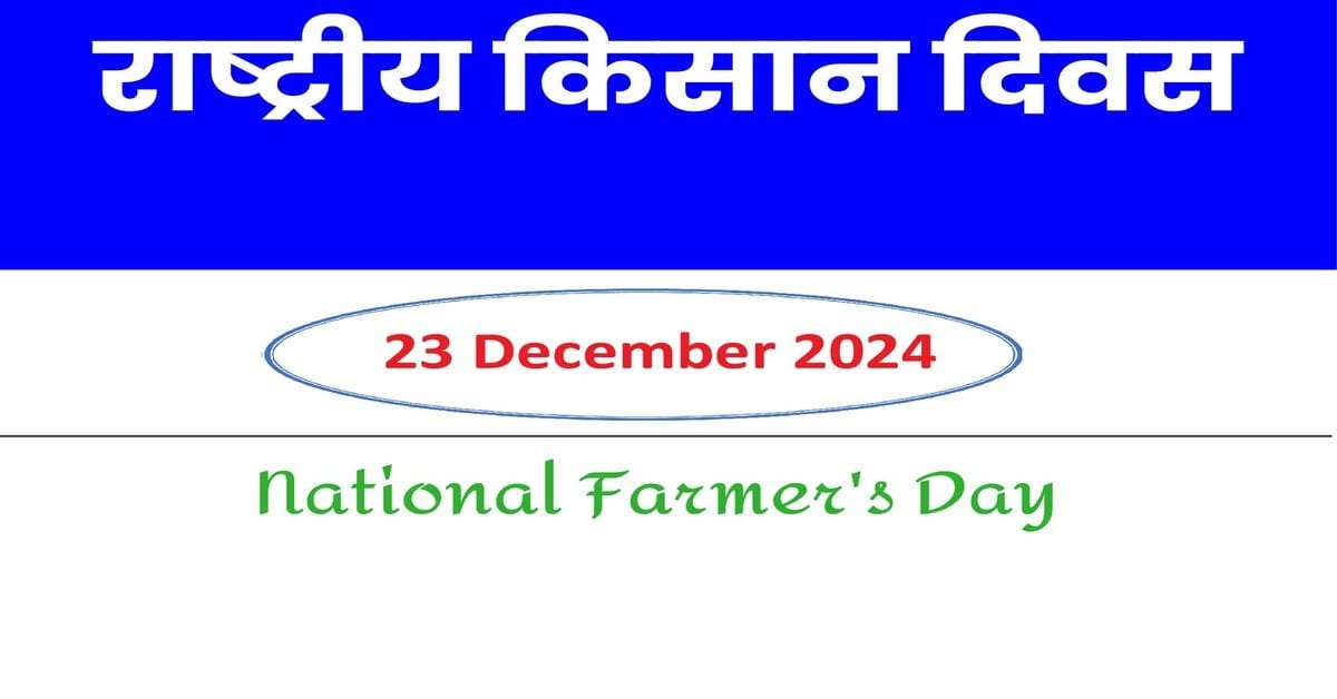 राष्ट्रीय किसान दिवस 2024