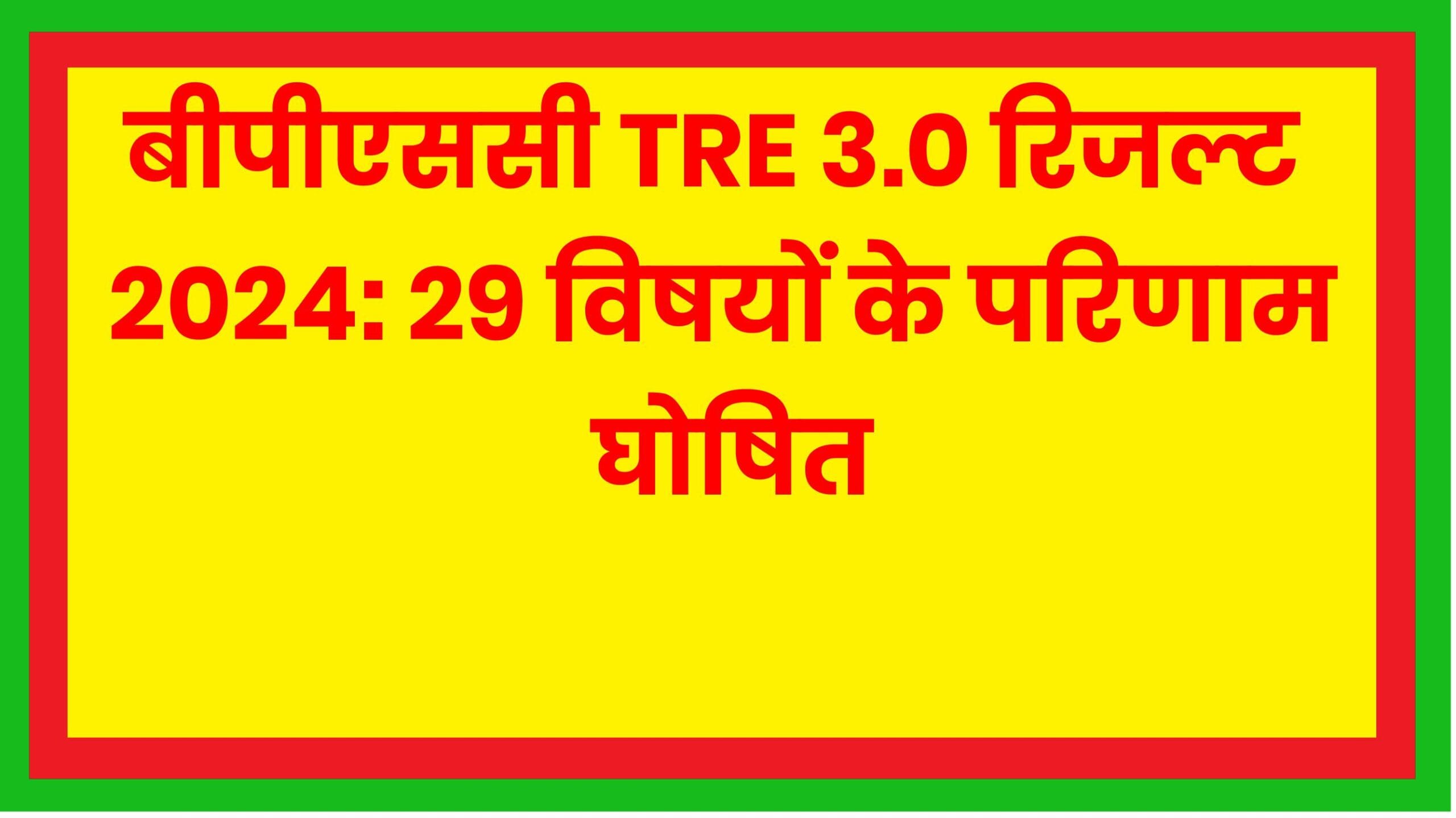 बीपीएससी TRE 3.0 रिजल्ट 2024: सभी विषयों के लिए परिणाम घोषित।
