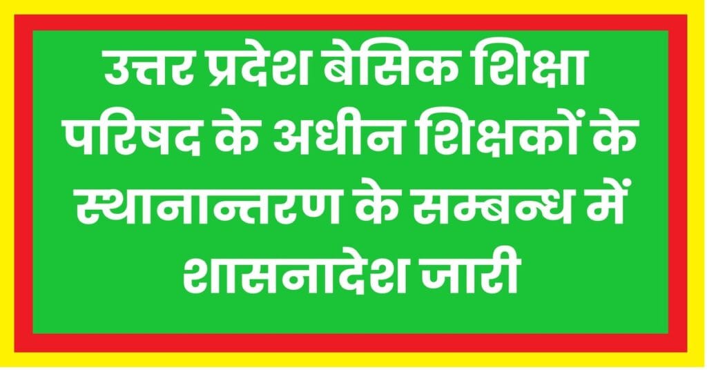 Inter-District Teacher Transfer Policy Uttar Pradesh – Digital Process and Guidelines