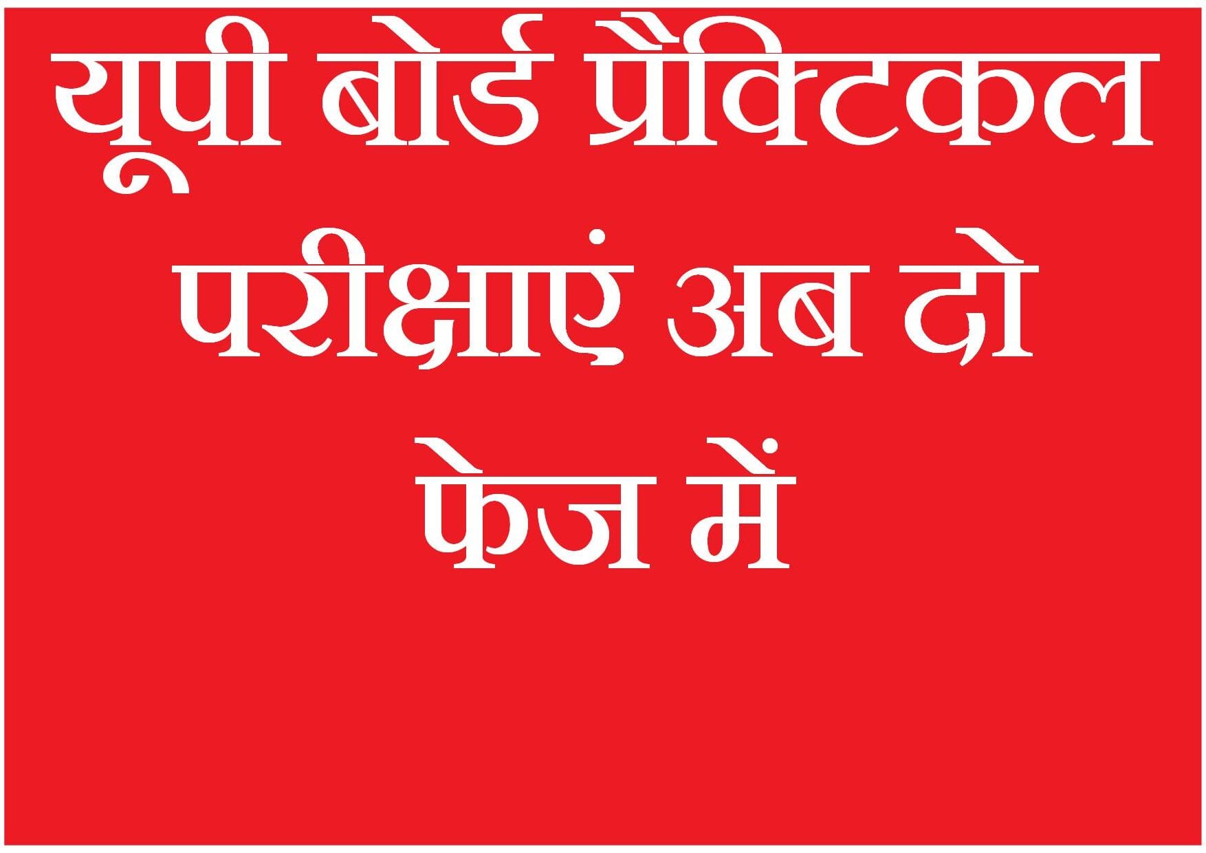 UP Board Practical Exam 2025 Phase-wise Schedule and Guidelines