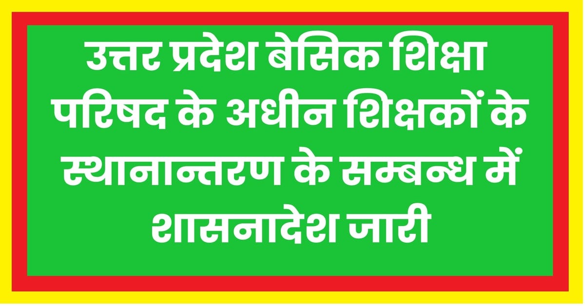 Inter-District Teacher Transfer Policy Uttar Pradesh – Digital Process and Guidelines