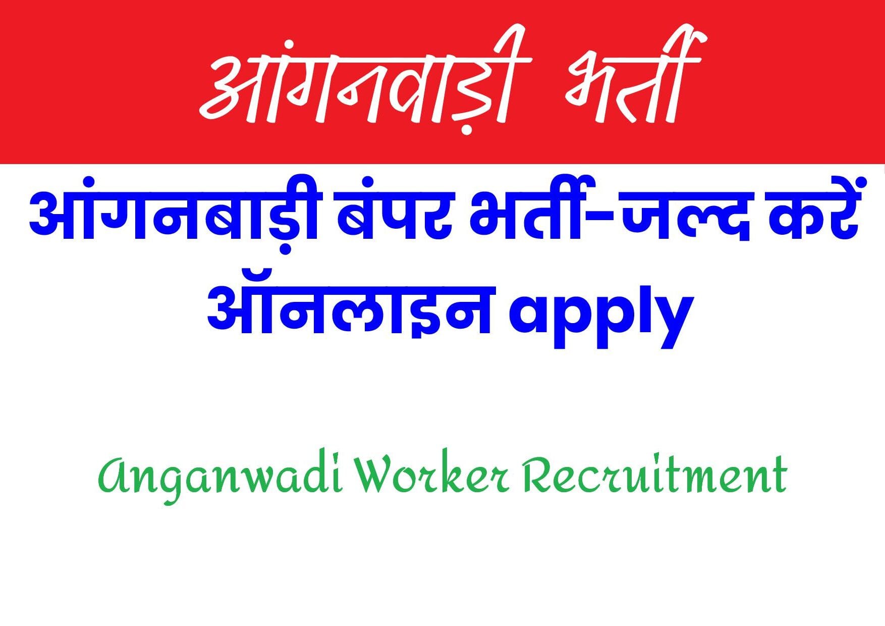 Bahraich Anganwadi Recruitment 2025 - 598 Posts, Last Date 9 January 2025