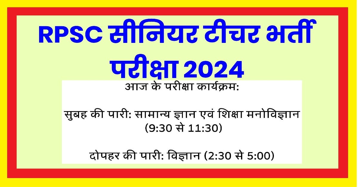 : आरपीएससी सीनियर टीचर भर्ती परीक्षा 2024 का परीक्षा शेड्यूल और महत्वपूर्ण जानकारी