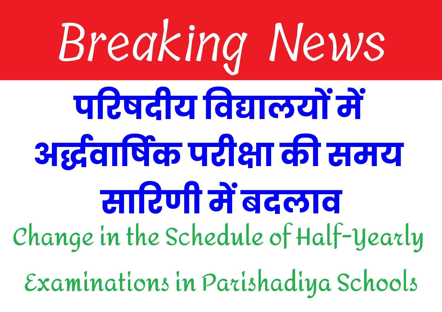 उत्तर प्रदेश परिषदीय विद्यालयों में अर्द्धवार्षिक परीक्षा की संशोधित समय सारिणी - शिक्षा विभाग की ताजा जानकारी