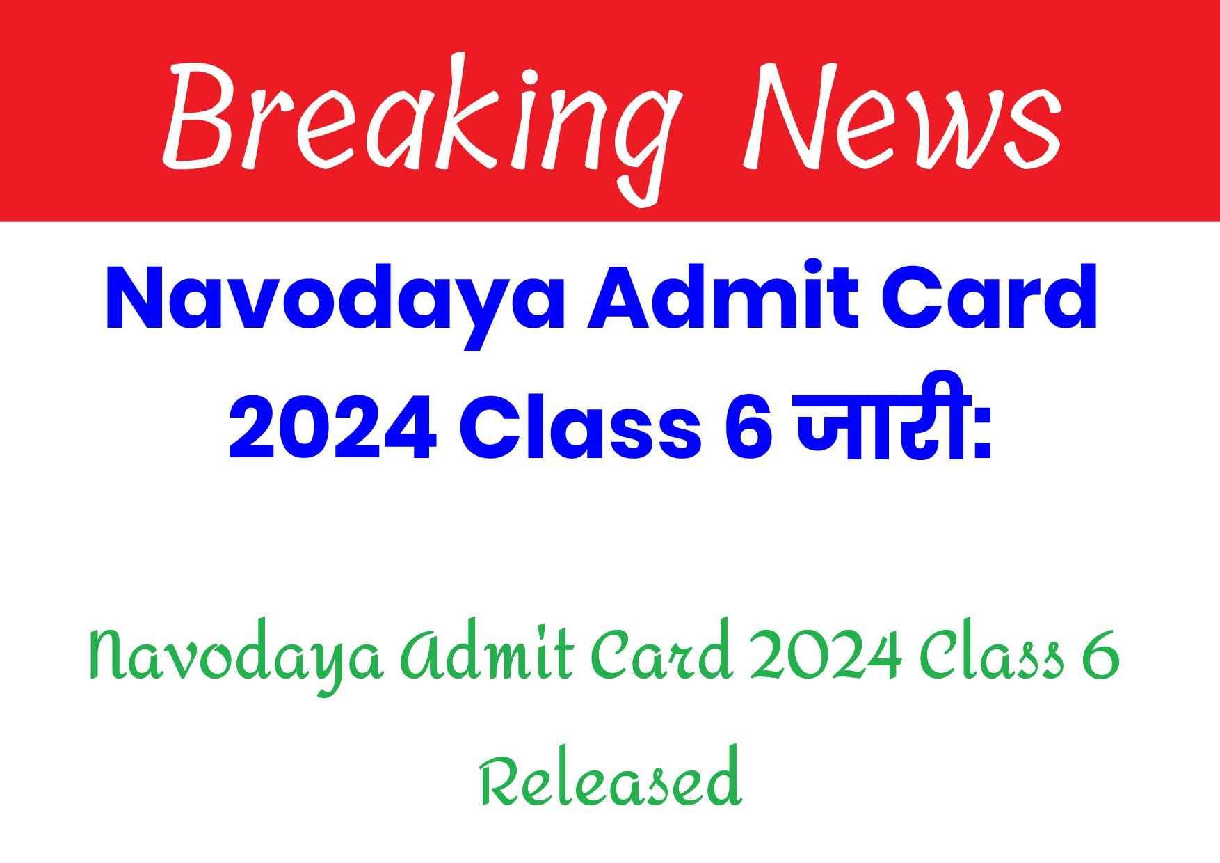 Navodaya Admit Card 2024 Class 6 जारी, कक्षा 6 प्रवेश परीक्षा एडमिट कार्ड डाउनलोड करें