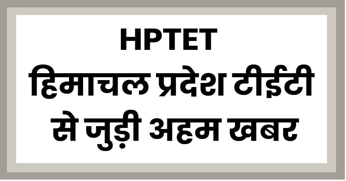 HPTET हिमाचल प्रदेश टीईटी से जुड़ी अहम खबर