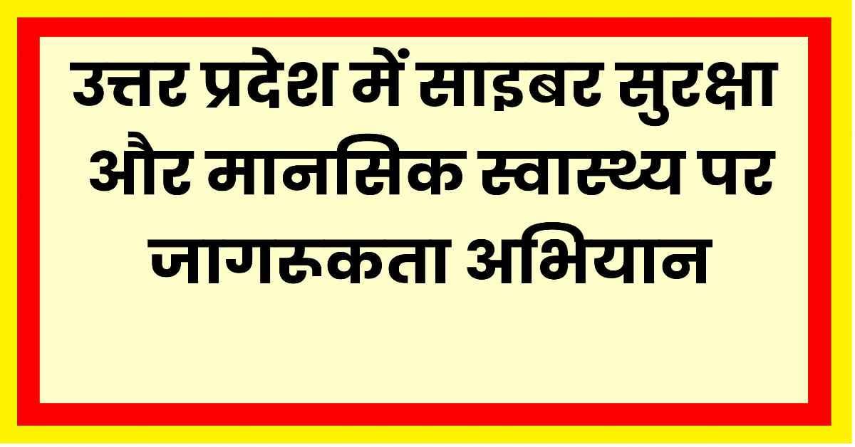 उत्तर प्रदेश में मानसिक स्वास्थ्य और साइबर सुरक्षा जागरूकता अभियान