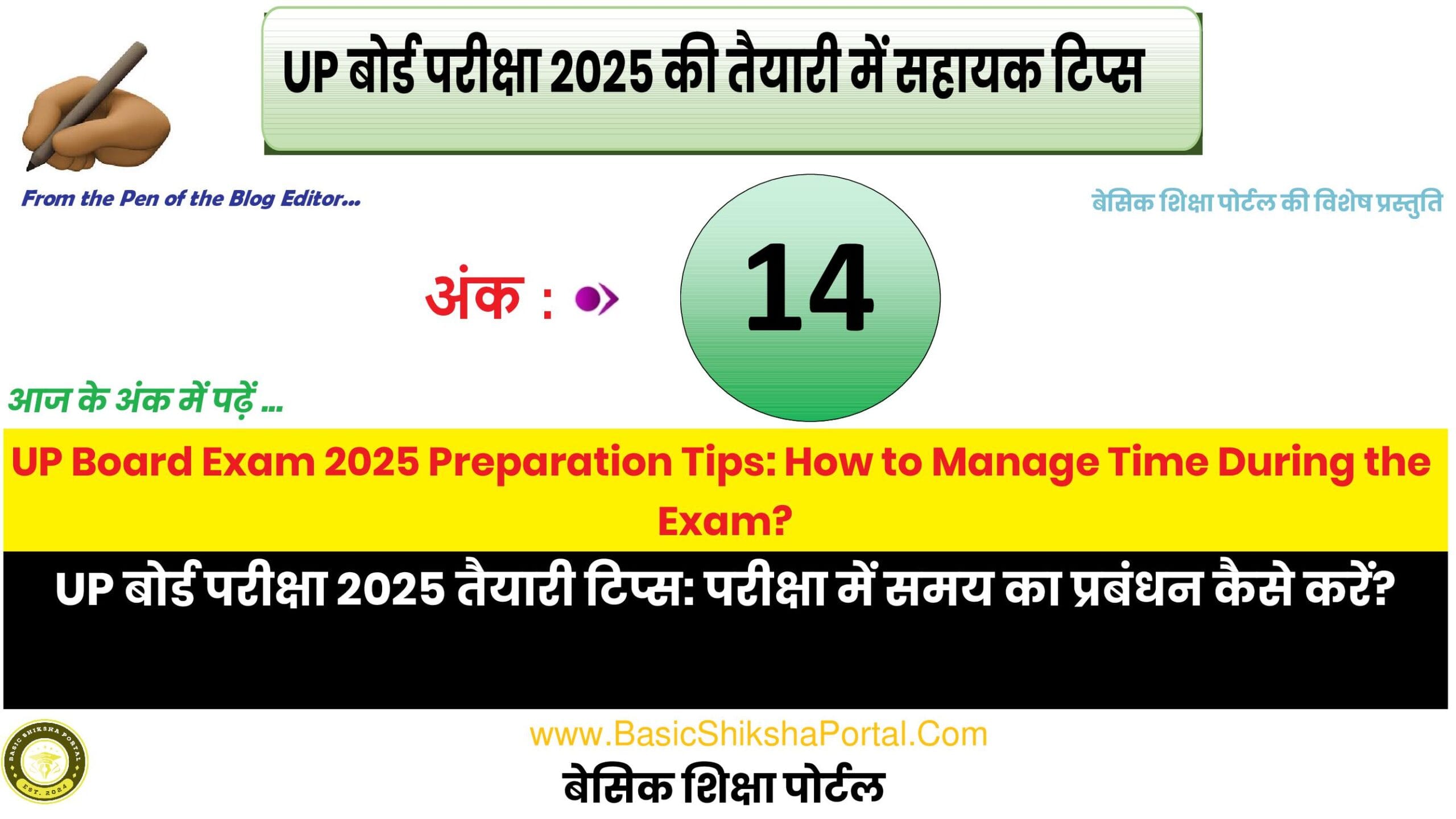 UP Board Exam 2025 preparation tips for managing time effectively during the exam