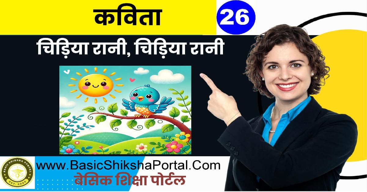 बच्चों के लिए चिड़िया पर कविता