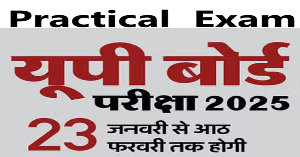 UP Board Practical Exam 2025 का शेड्यूल और महत्वपूर्ण तिथियां