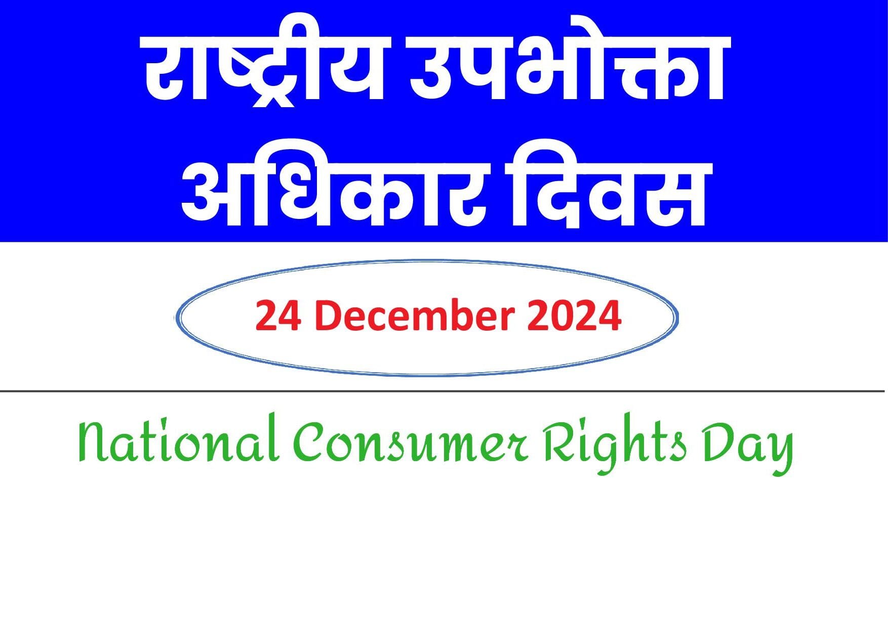National Consumer Rights Day in India, 24 December celebration of consumer protection and rights.