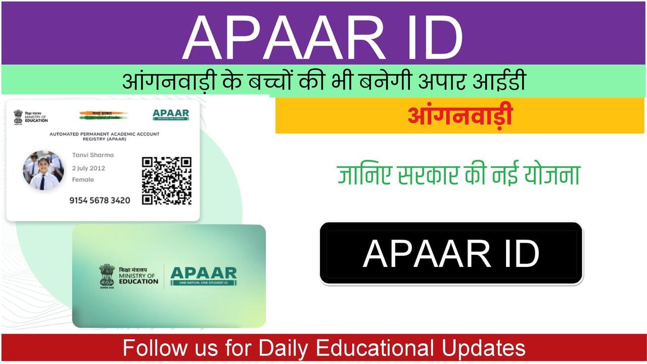 आंगनवाड़ी के बच्चों को APAAR ID जारी करने की योजना