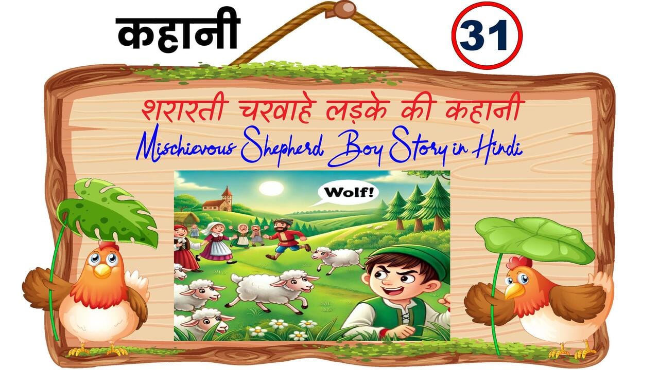 Hindi Kahani | शरारती चरवाहे लड़के की कहानी हिंदी में