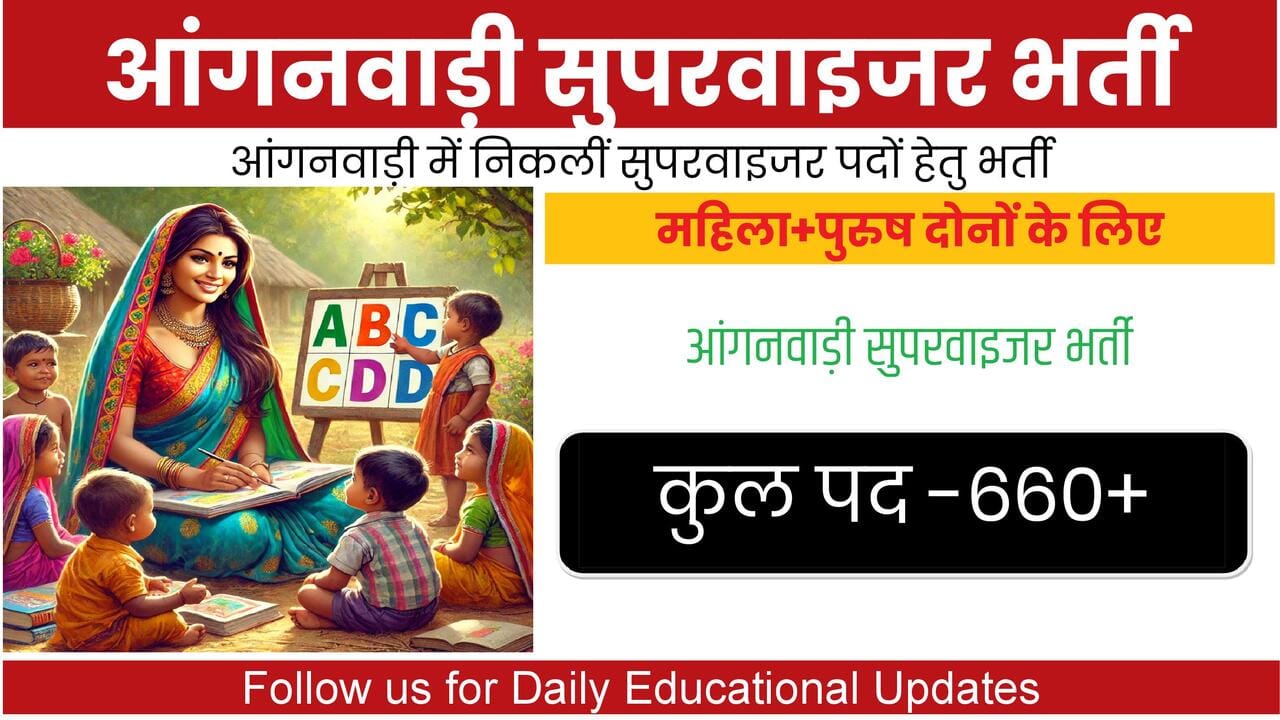 Anganwadi Bharti: आंगनवाड़ी सुपरवाइजर भर्ती 2025 – आवेदन प्रक्रिया और सैलरी जानकारी
