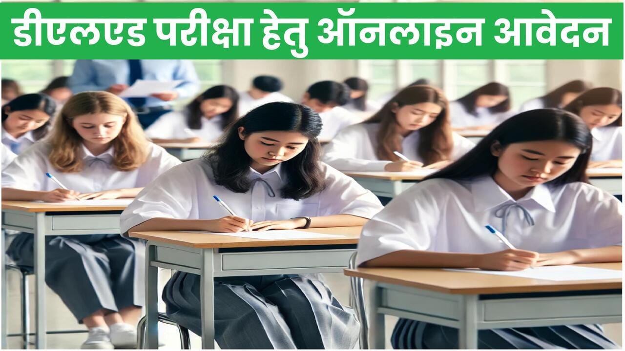 डीएलएड ऑनलाइन आवेदन 2025 - प्रक्रिया और दिशा-निर्देश