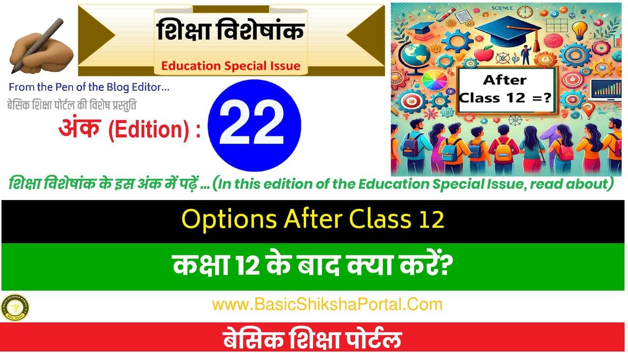 Options After Class 12 in Hindi - करियर के सबसे अच्छे विकल्प