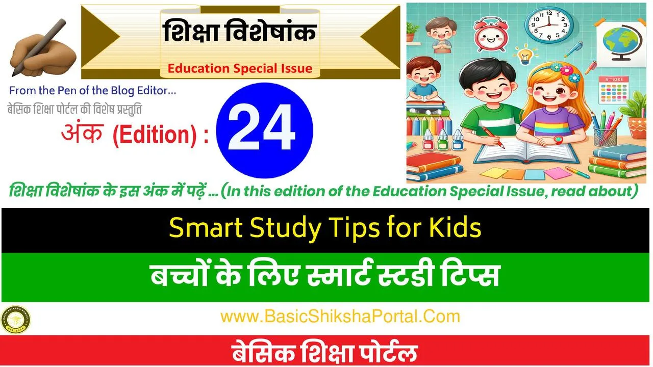 स्मार्ट स्टडी टिप्स के साथ पढ़ाई करते हुए बच्चे की रंगीन छवि
