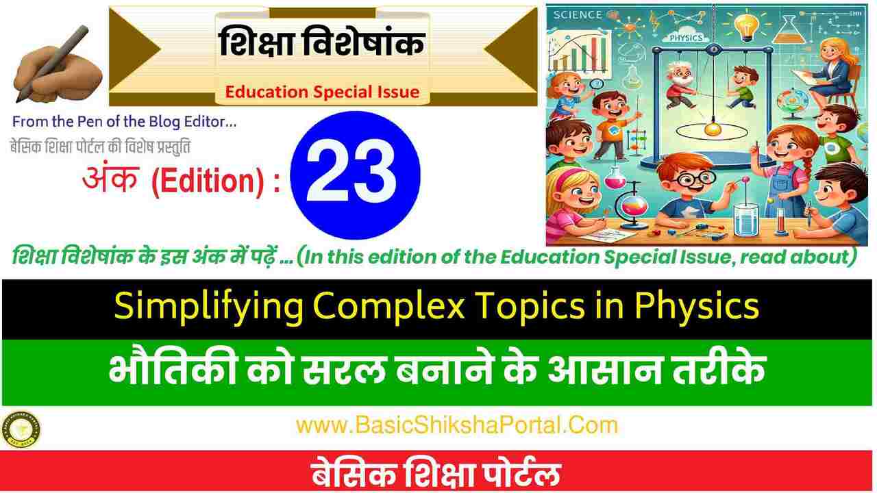 Physics: भौतिकी को आसान और मजेदार तरीके