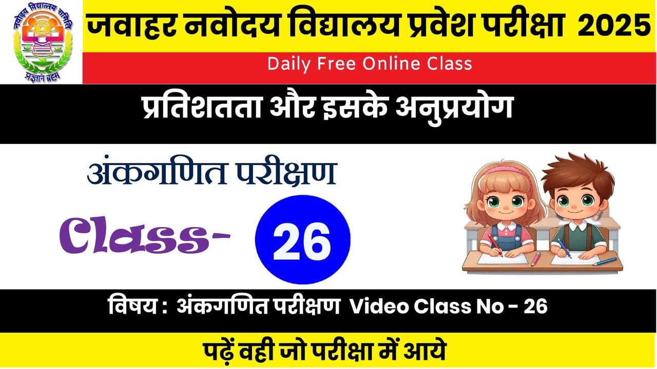 Percentage and its Applications in Navodaya Exams:प्रतिशतता और इसके अनुप्रयोग: प्रतियोगी परीक्षाओं में सफलता का मूल मंत्र