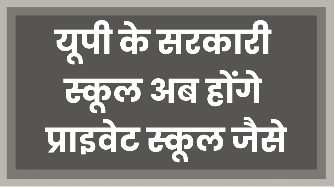 UP Government School Modernization: यूपी के सरकारी स्कूल अब होंगे प्राइवेट स्कूल जैसे