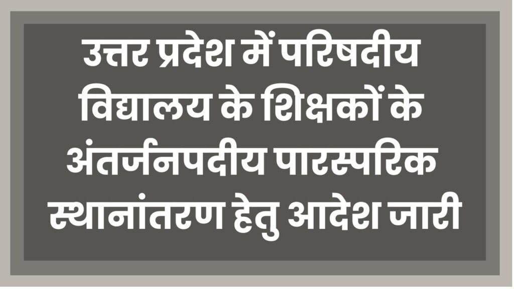 UP Teacher Transfer Policy 2024, Inter-District Mutual Transfer Process