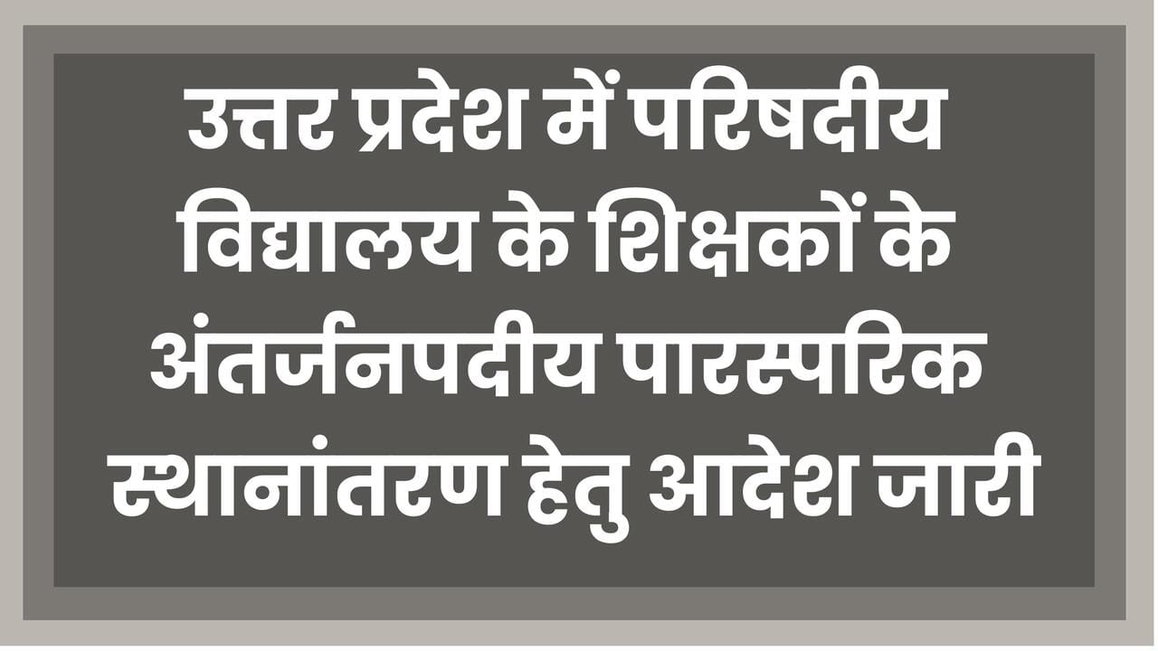 UP Teacher Transfer Policy 2024, Inter-District Mutual Transfer Process