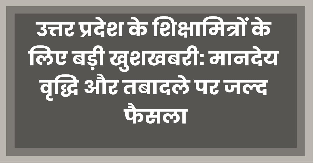 UP Shikshamitra Salary Hike Big Update