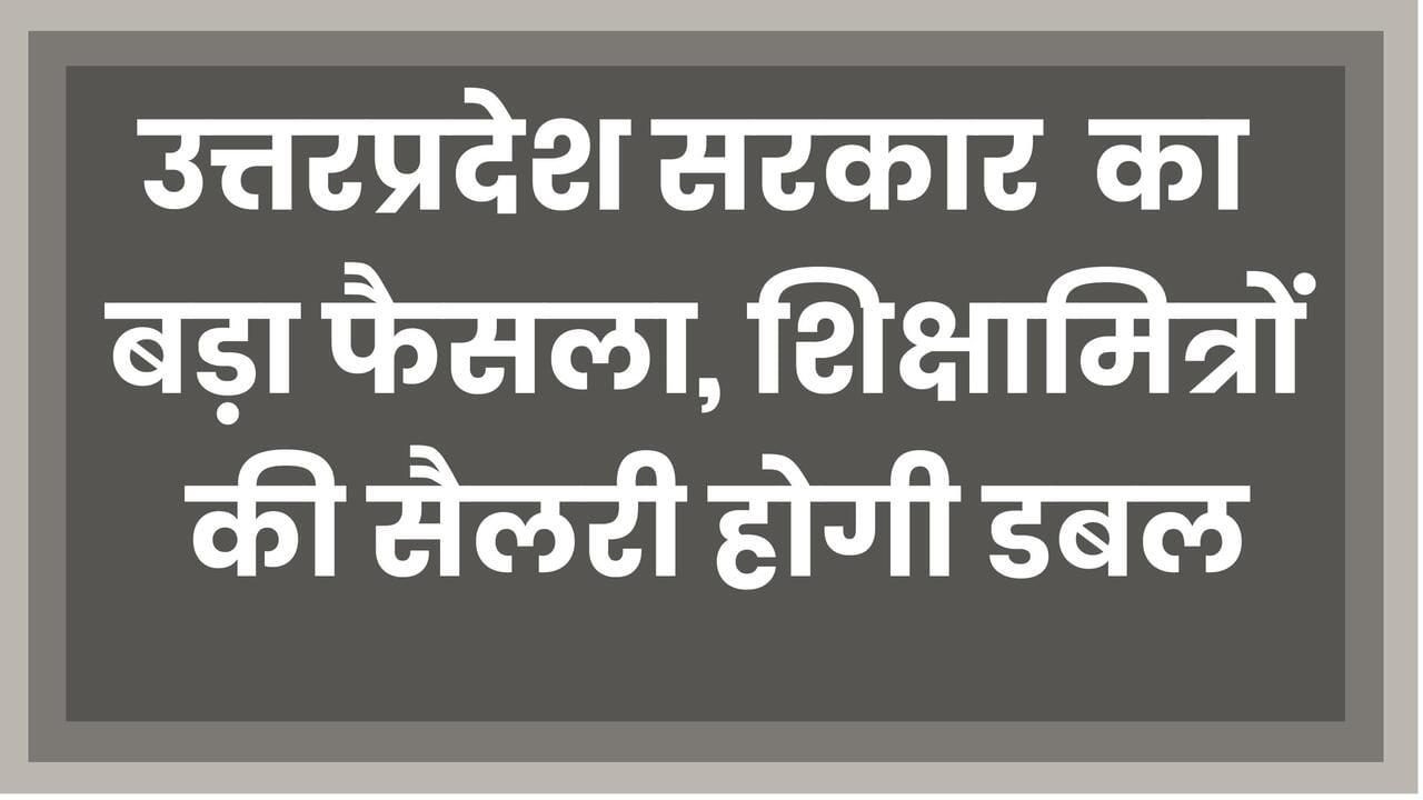 UP Shikshamitra Salary Increase 2025 - मुख्यमंत्री योगी आदित्यनाथ का ऐतिहासिक फैसला