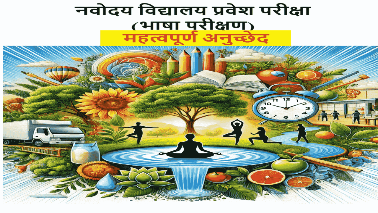 Navodaya Entrance Exam 2025 की तैयारी हेतु महत्वपूर्ण अनुच्छेद