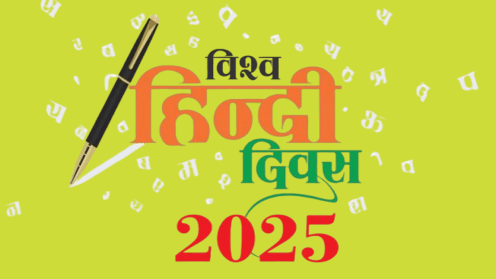 Vishwa Hindi Diwas: विश्व हिन्दी दिवस 2025: इतिहास और डिजिटल युग की थीम