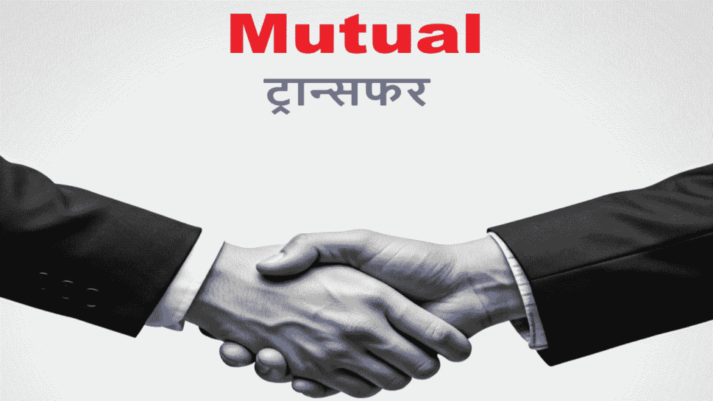 Teachers Mutual Transfer