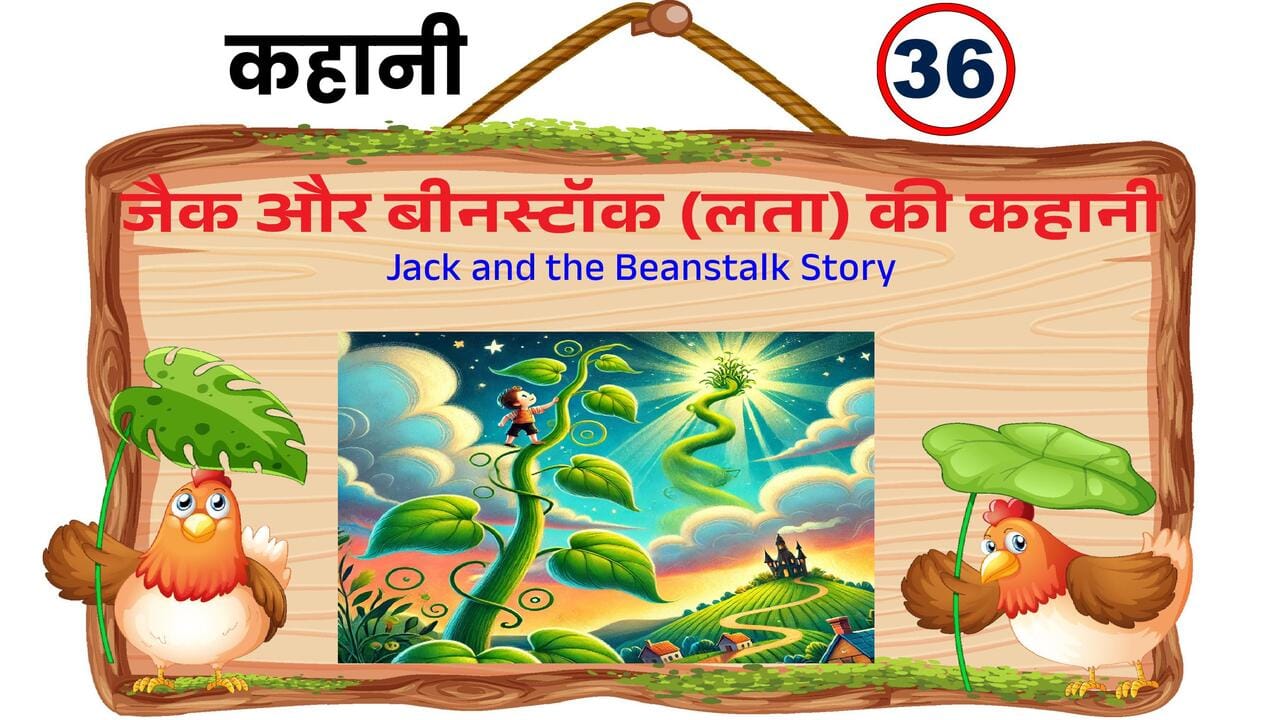 Moral Story: जैक और बीनस्टॉक की कहानी का चित्रण