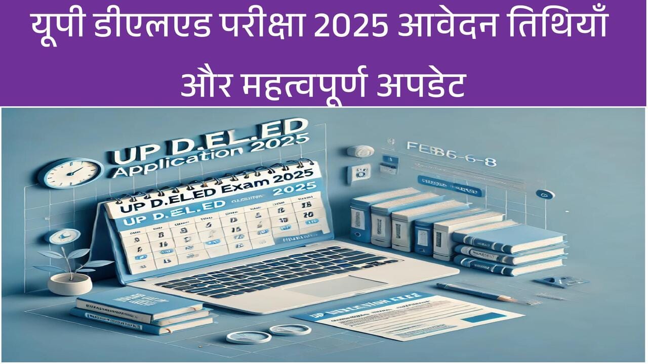 यूपी डीएलएड परीक्षा 2025 आवेदन तिथियाँ और महत्वपूर्ण अपडेट