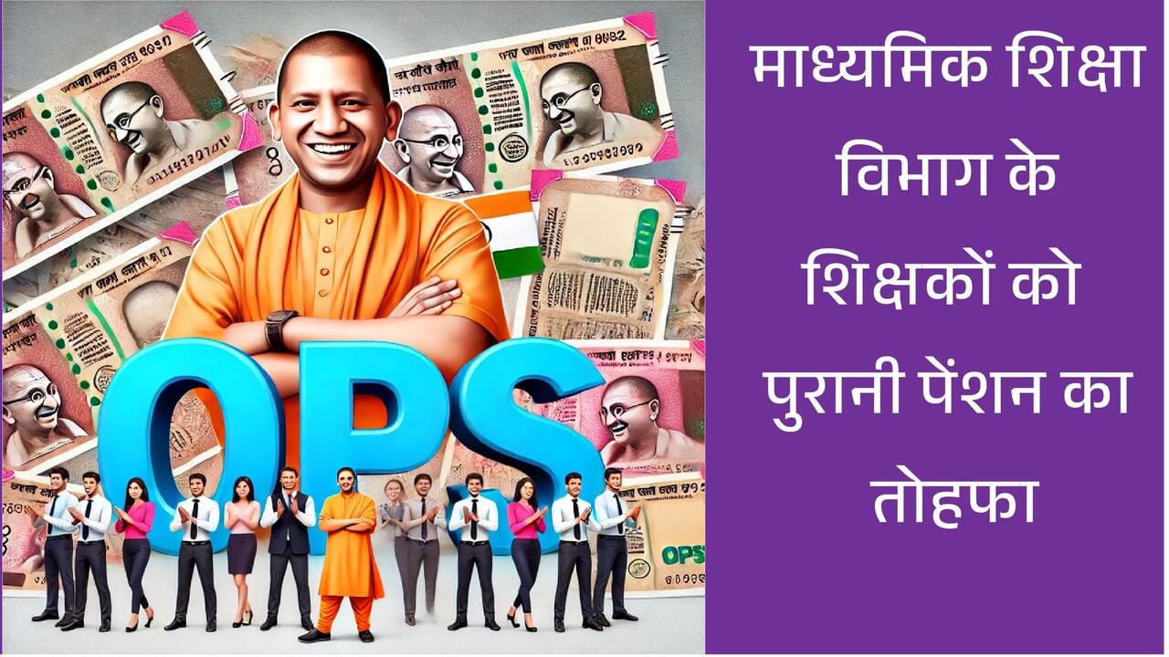 उत्तर प्रदेश के शिक्षक पुरानी पेंशन योजना (OPS) मिलने पर खुश, योगी आदित्यनाथ सरकार का बड़ा फैसला