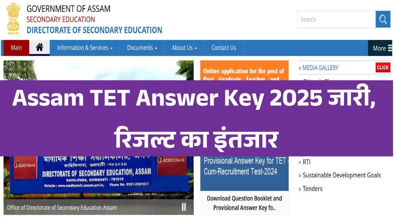 Assam TET Answer Key 2025 जारी, रिजल्ट का इंतजार